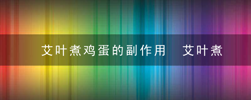 艾叶煮鸡蛋的副作用 艾叶煮鸡蛋的功效